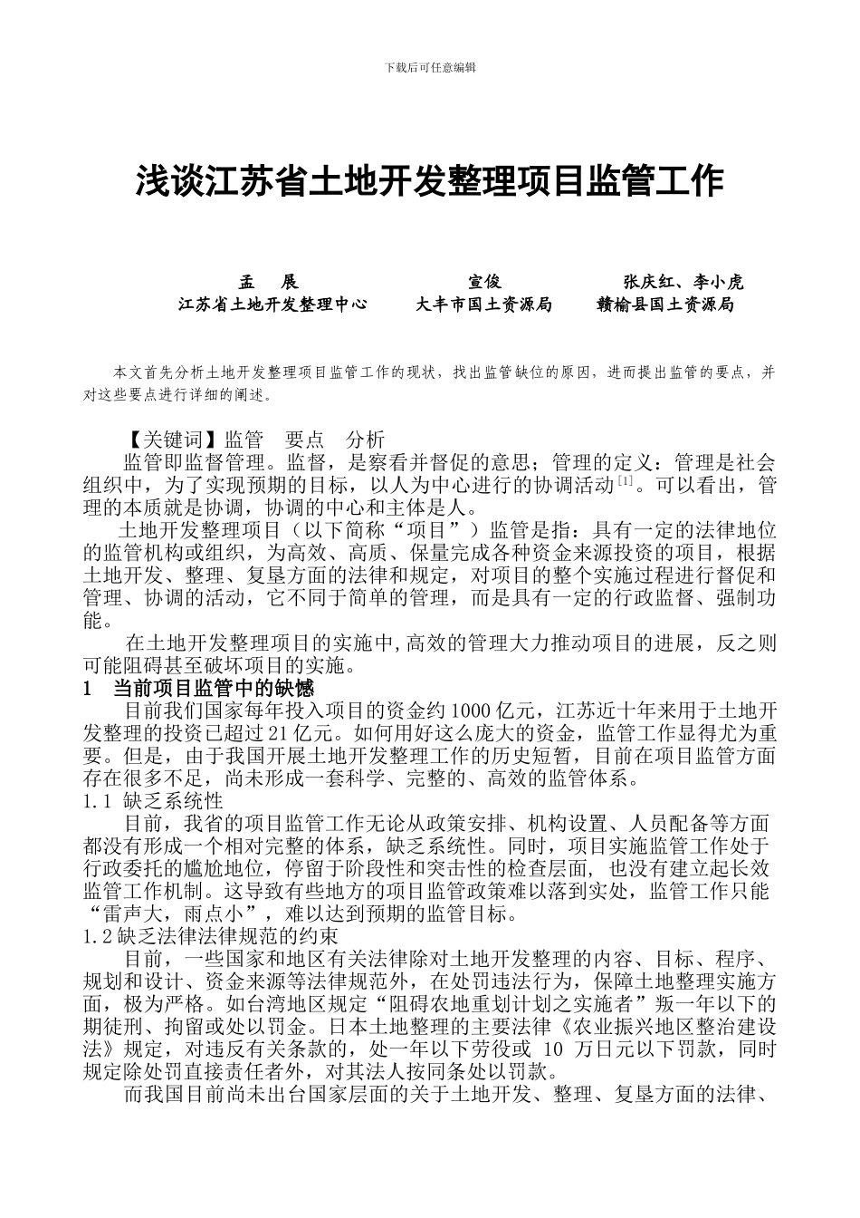 浅谈土地开发整理项目监管_第1页