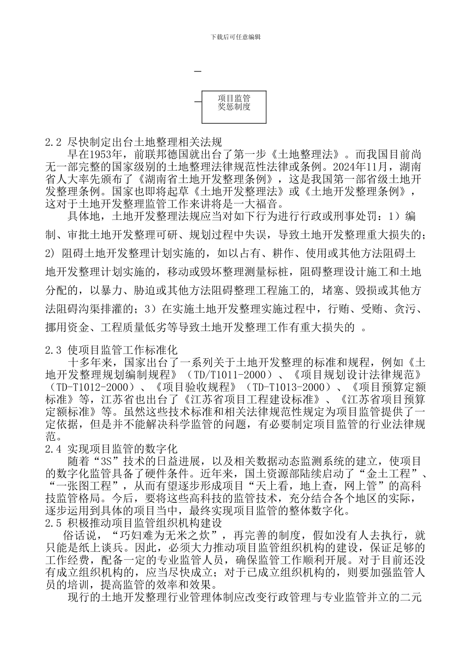 浅谈土地开发整理项目监管_第3页