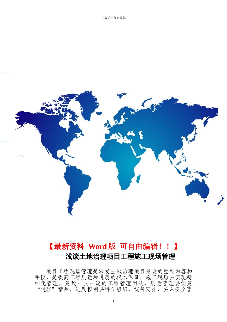 浅谈土地治理项目工程施工现场管理_第1页