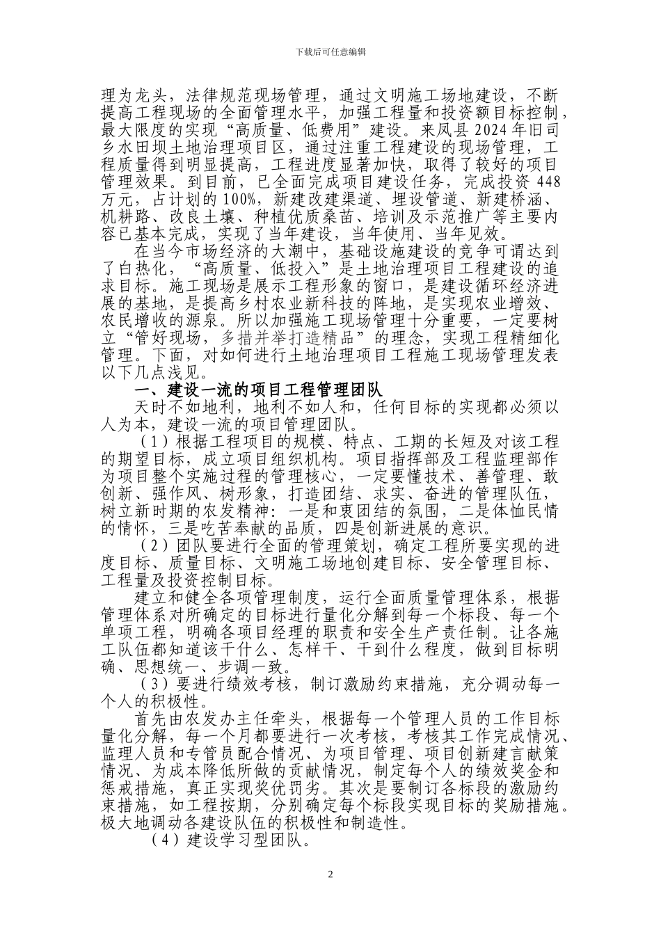 浅谈土地治理项目工程施工现场管理_第2页