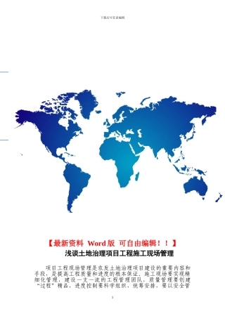 浅谈土地治理项目工程施工现场管理