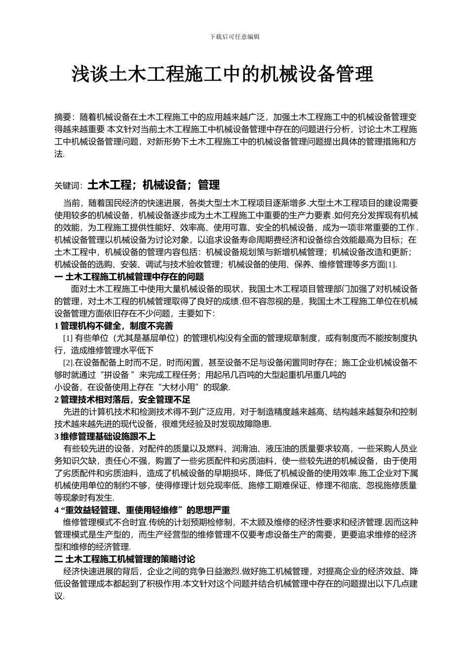 浅谈土木工程施工中的机械设备管理_第1页