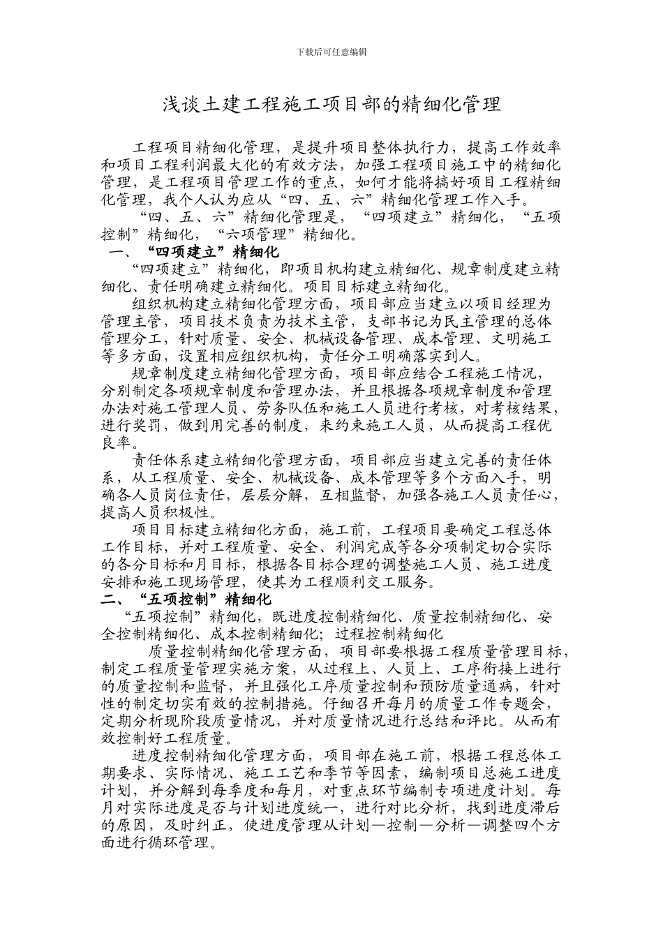 浅谈土建工程施工项目部的精细化管理_第1页