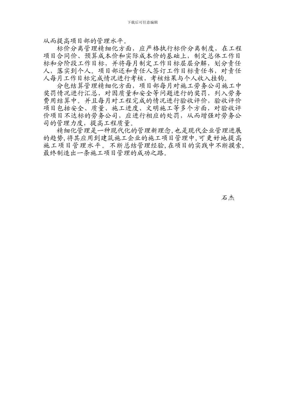 浅谈土建工程施工项目部的精细化管理_第3页