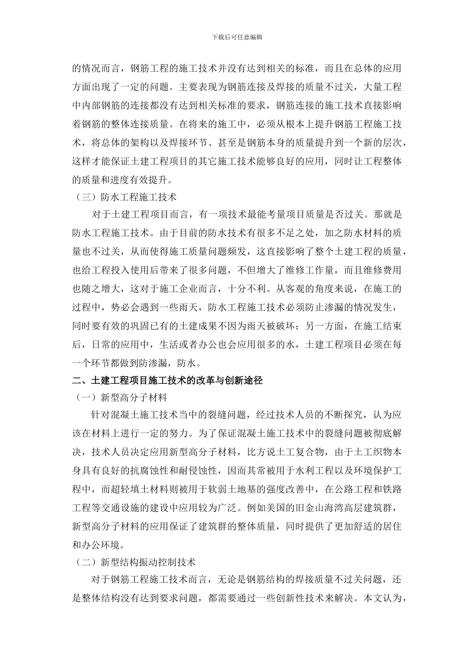 浅谈土建工程项目施工技术的创新途径_第2页