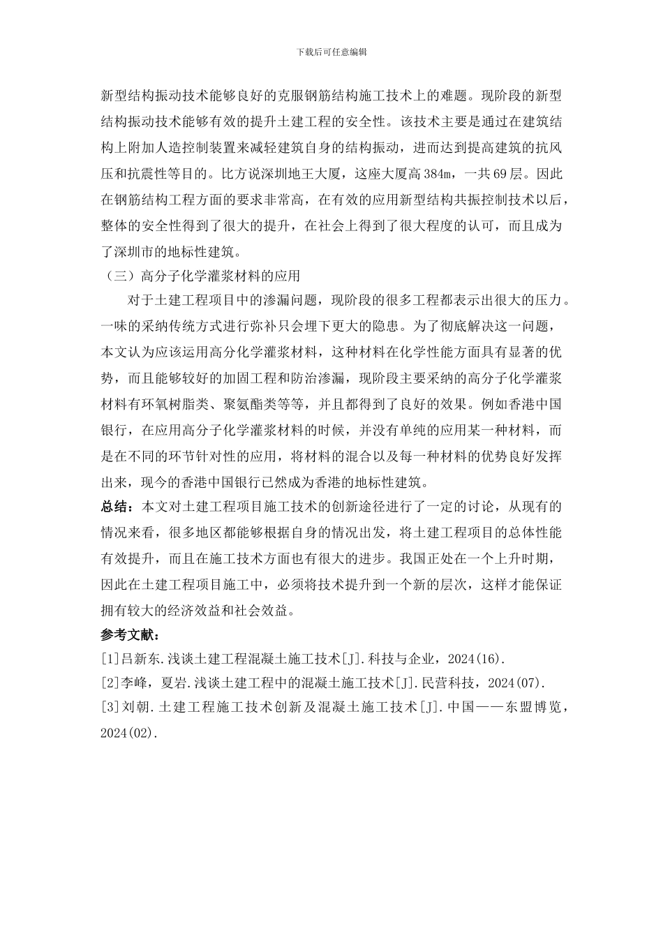 浅谈土建工程项目施工技术的创新途径_第3页