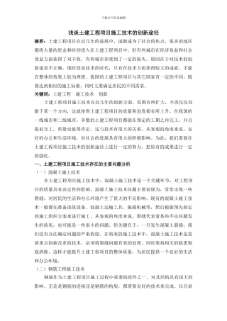 浅谈土建工程项目施工技术的创新途径