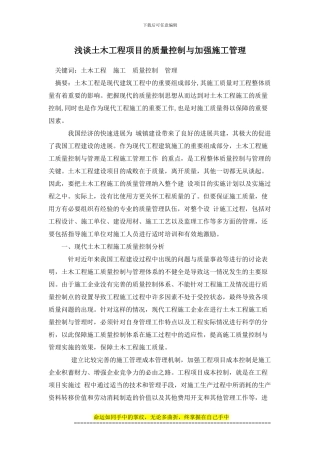 浅谈土木工程项目的质量控制与加强施工管理