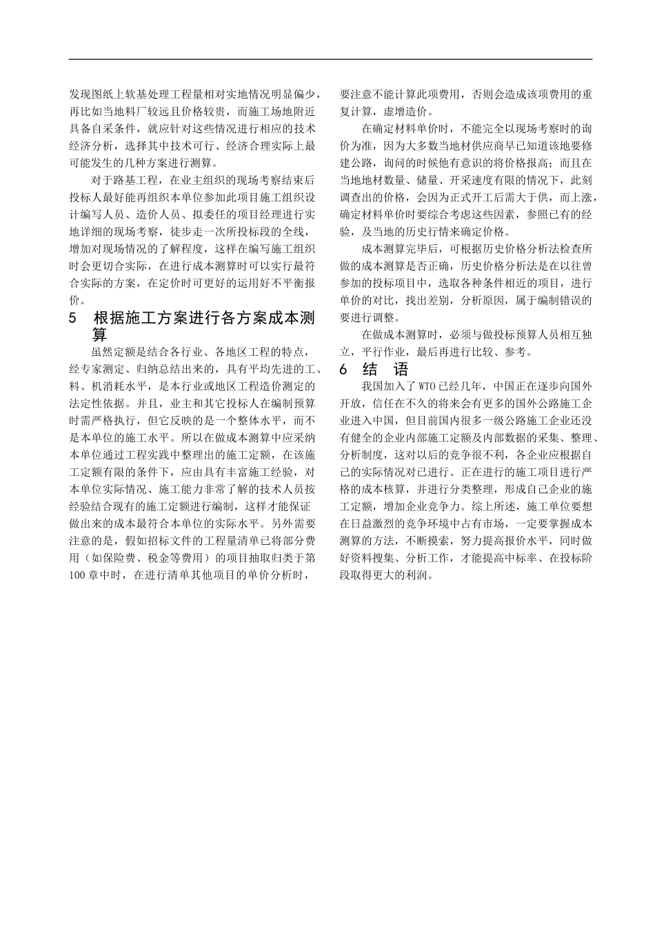 浅谈在公路施工如何做好成本测算_第2页