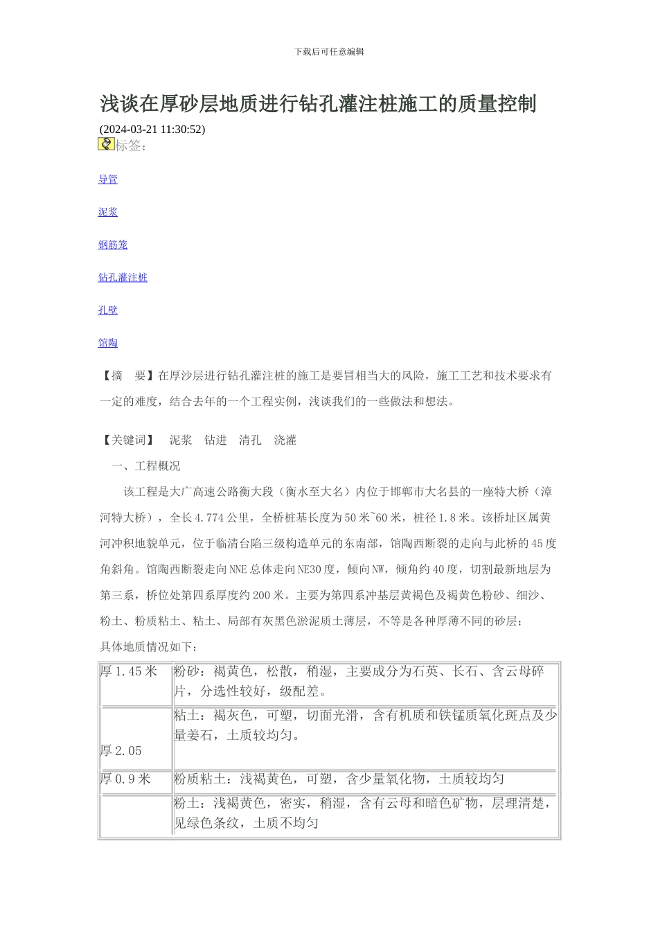 浅谈在厚砂层地质进行钻孔灌注桩施工的质量控制_第1页