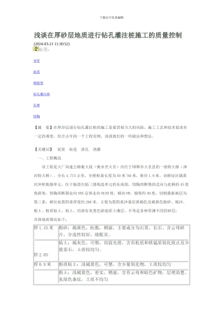 浅谈在厚砂层地质进行钻孔灌注桩施工的质量控制
