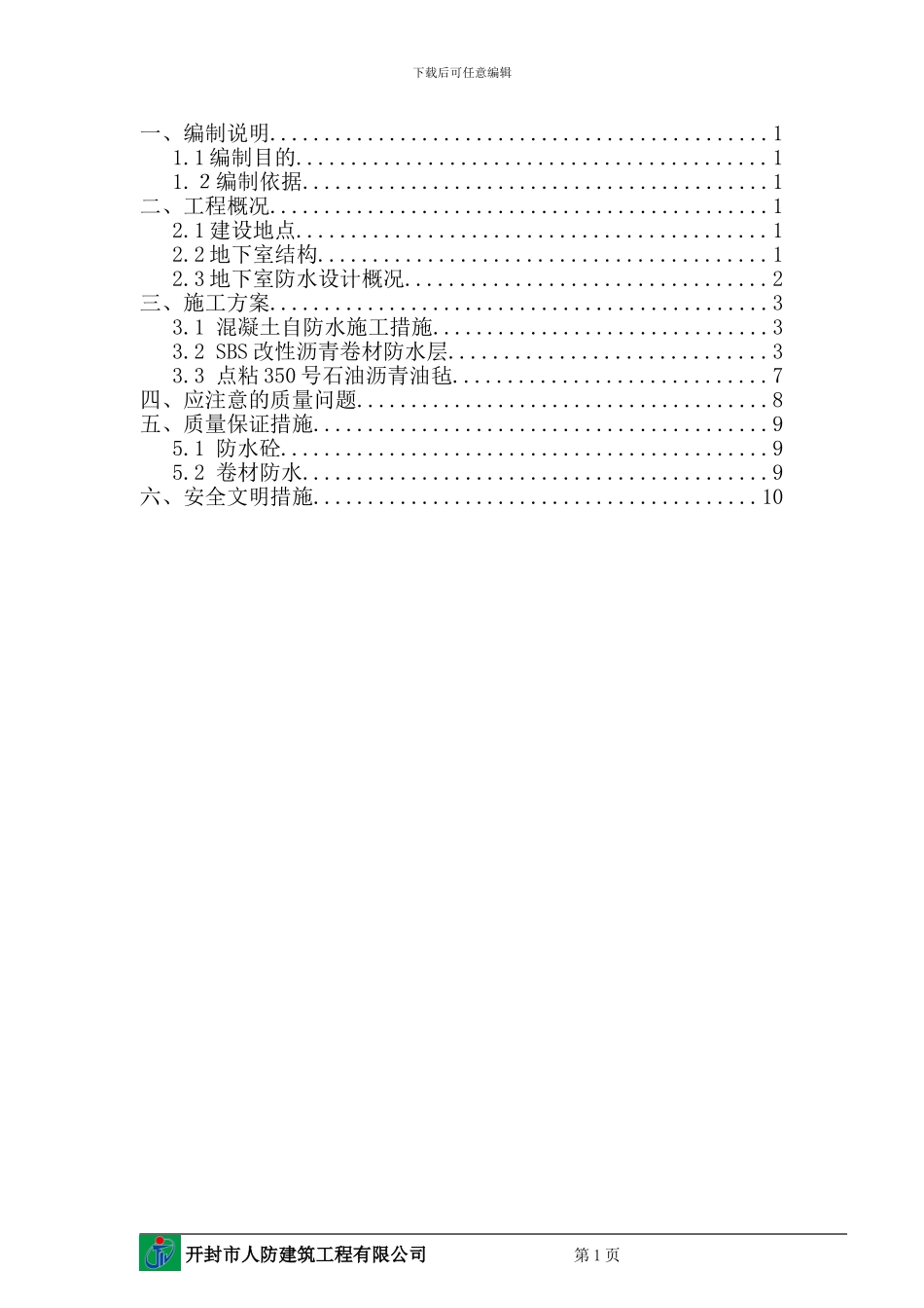 浅谈地下室防水施工方案_第1页