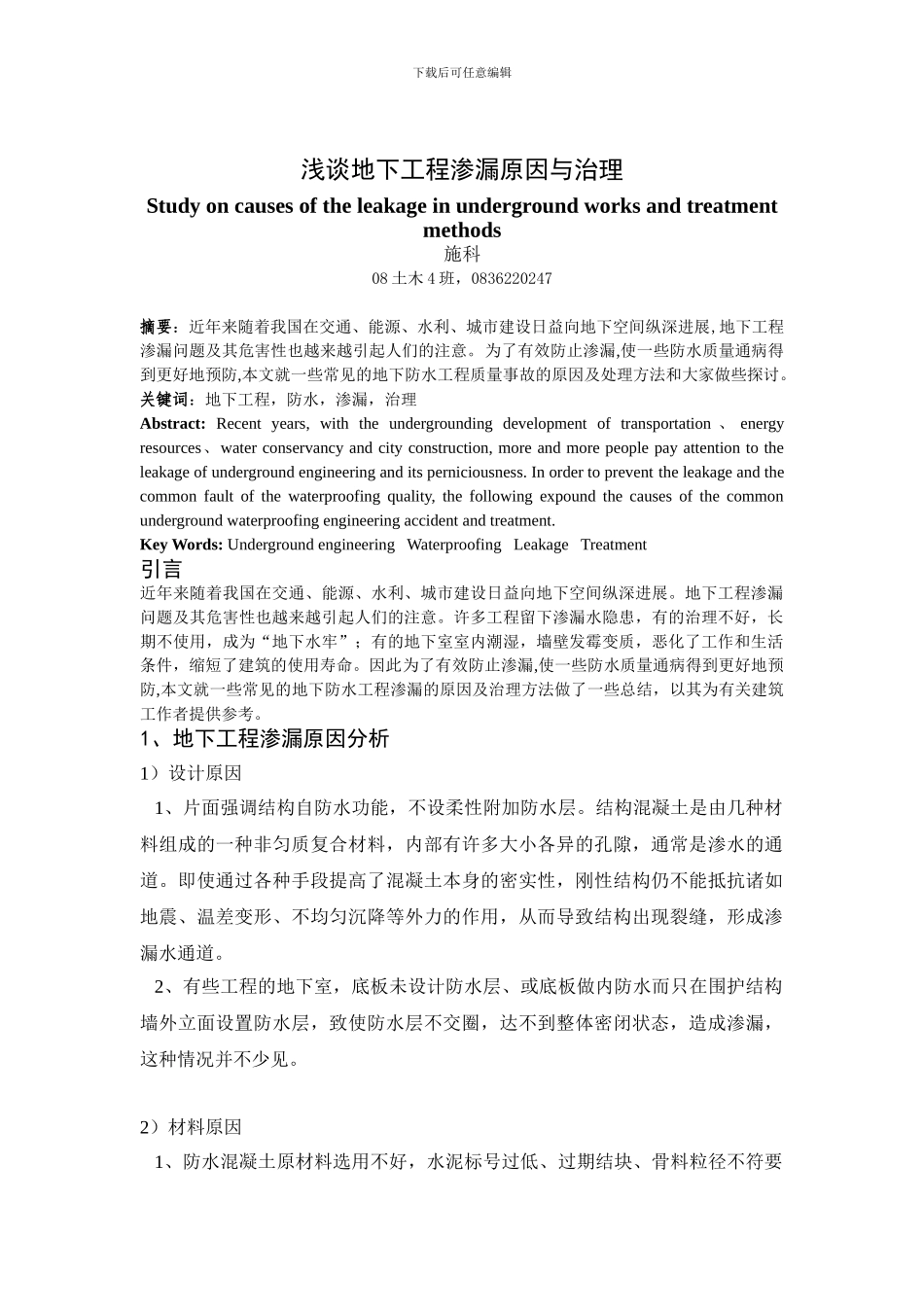 浅谈地下工程渗漏原因与治理_第1页