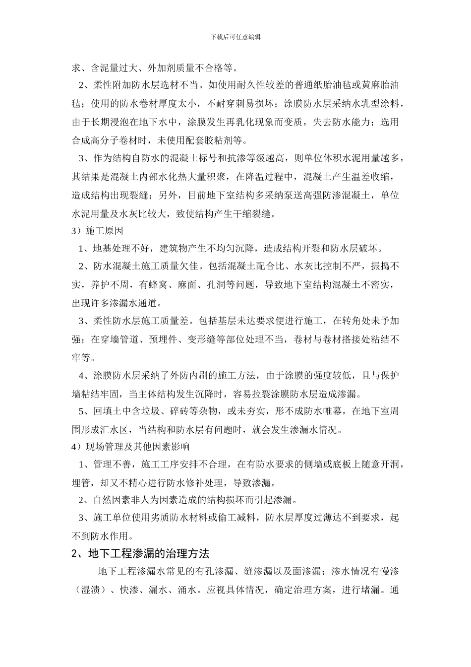 浅谈地下工程渗漏原因与治理_第2页
