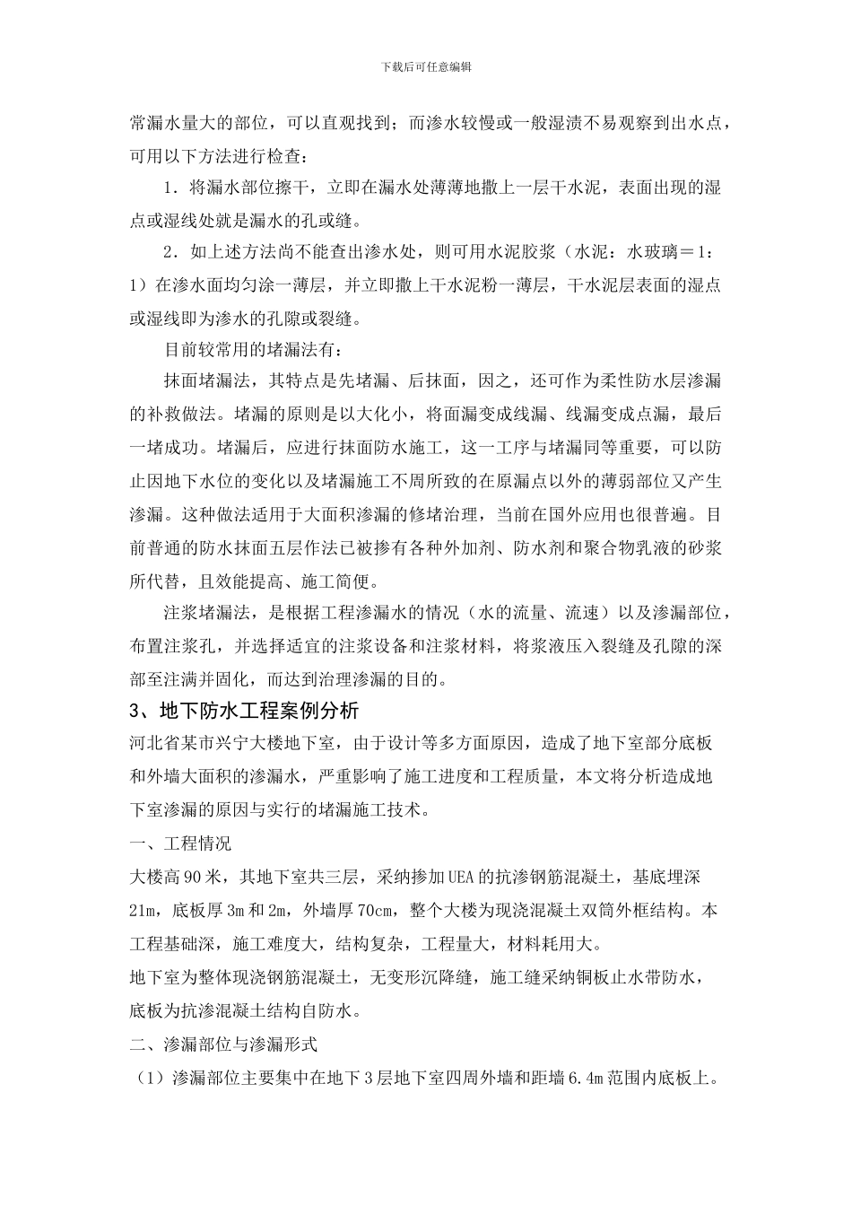 浅谈地下工程渗漏原因与治理_第3页