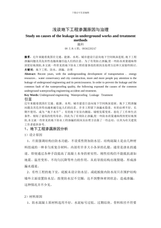 浅谈地下工程渗漏原因与治理