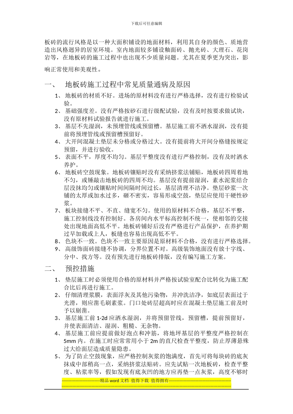 浅谈地板砖施工中常见质量通病及预控措施_第2页