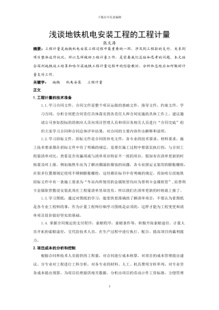 浅谈地铁机电安装工程的工程计量