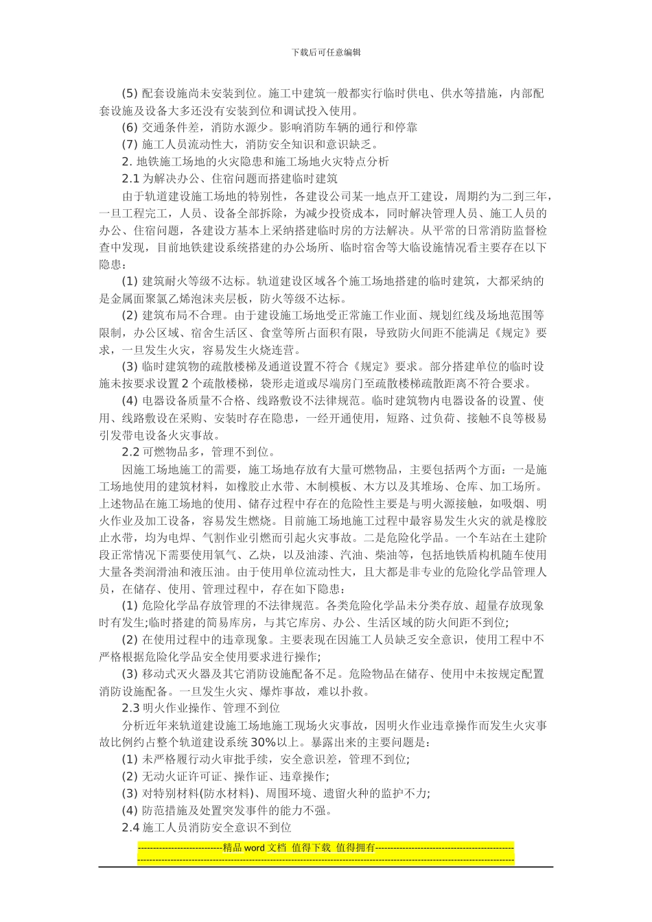 浅谈地铁施工工地火灾的防范对策_第2页