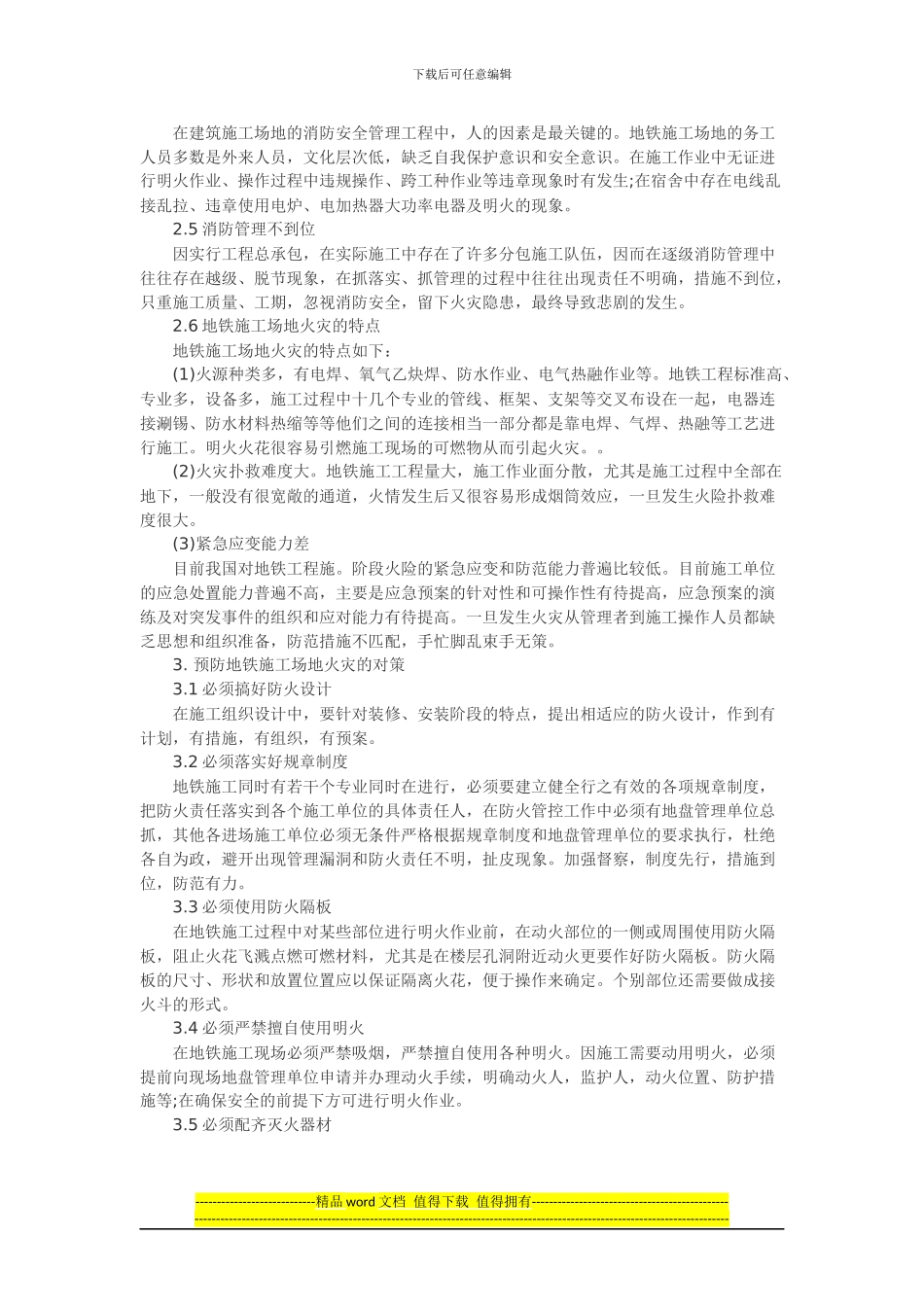 浅谈地铁施工工地火灾的防范对策_第3页