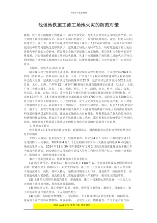 浅谈地铁施工工地火灾的防范对策