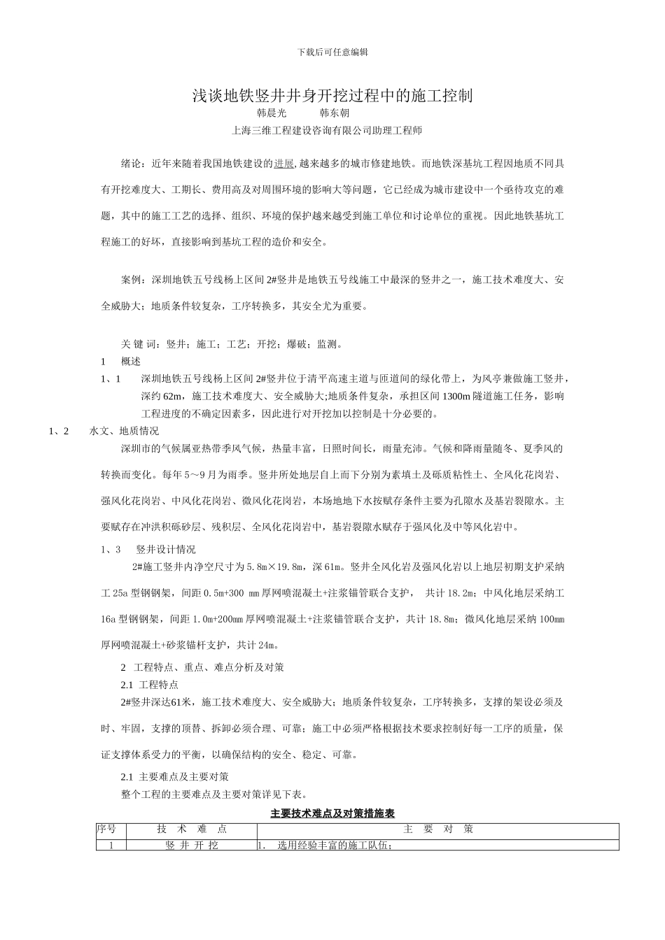 浅谈地铁竖井井身开挖过程中的施工控制_第1页