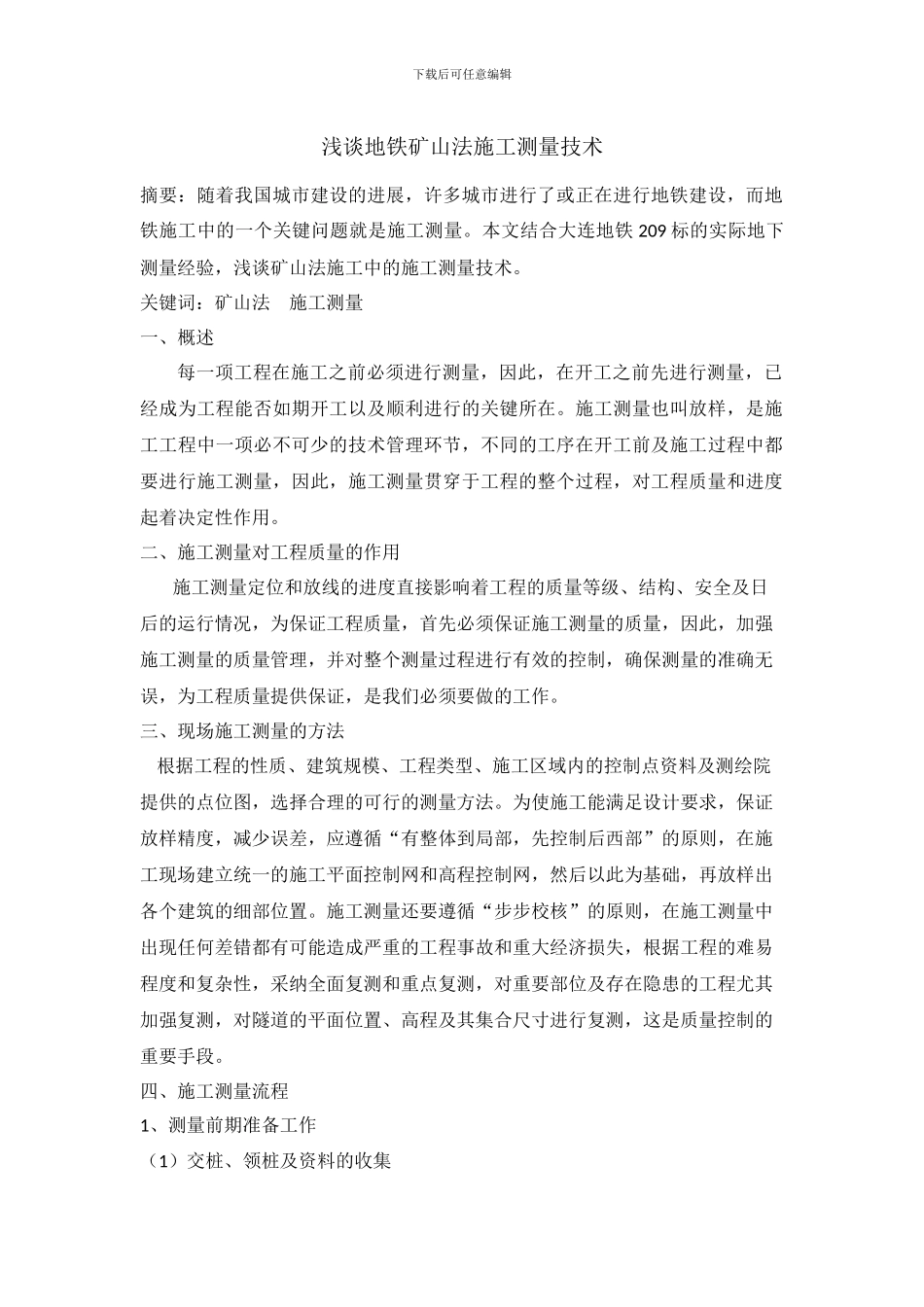 浅谈地铁矿山法施工测量技术_第1页