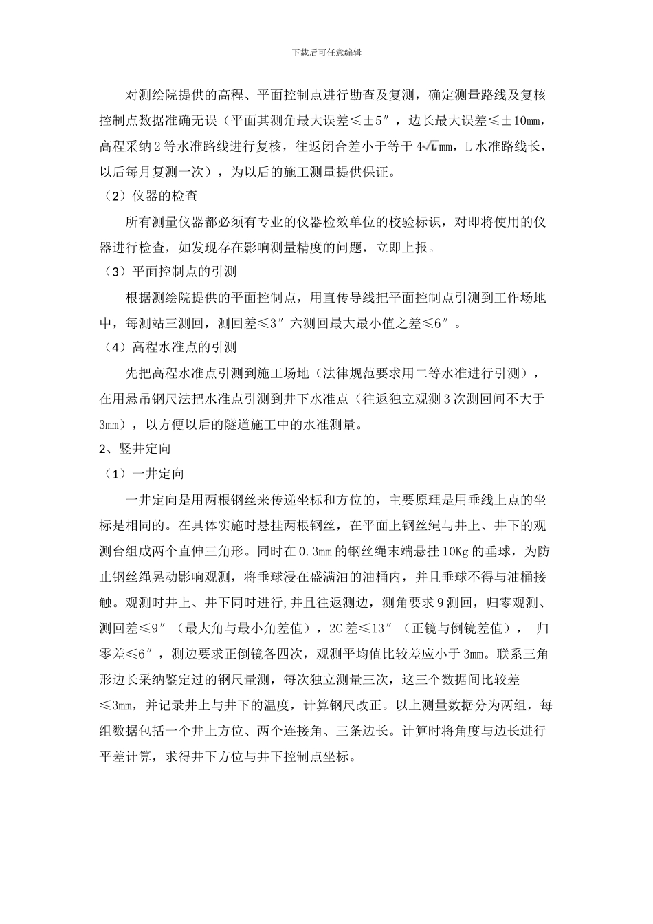 浅谈地铁矿山法施工测量技术_第2页