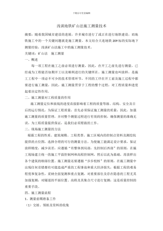 浅谈地铁矿山法施工测量技术