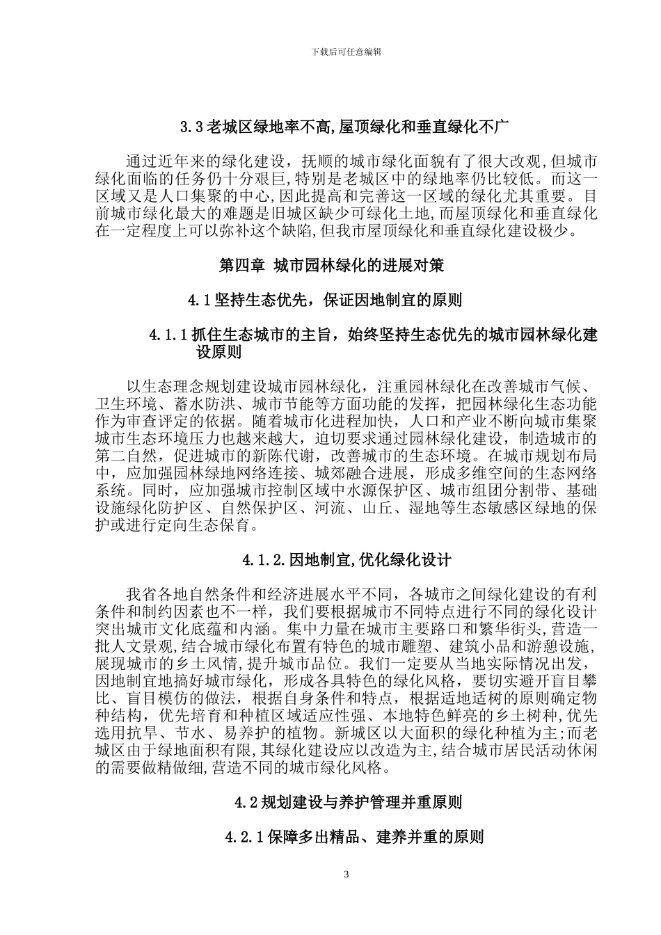 浅谈城市园林绿化存在的问题及发展对策_第3页