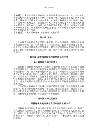 浅谈城市园林绿化存在的问题及发展对策