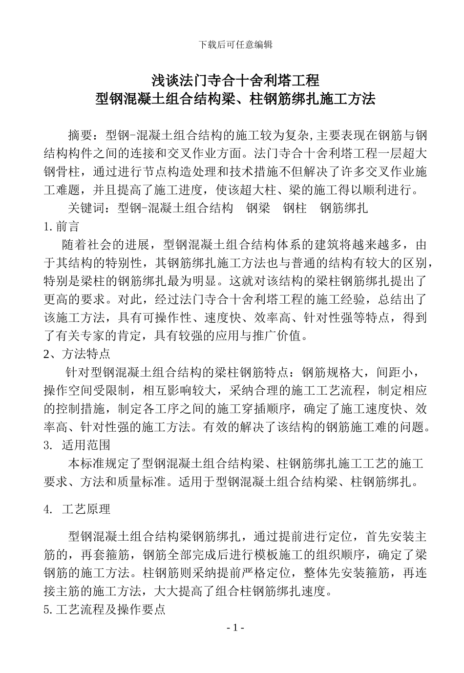 浅谈型钢混凝土梁、柱钢筋施工方法_第1页