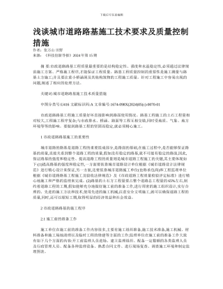 浅谈城市道路路基施工技术要求及质量控制措施