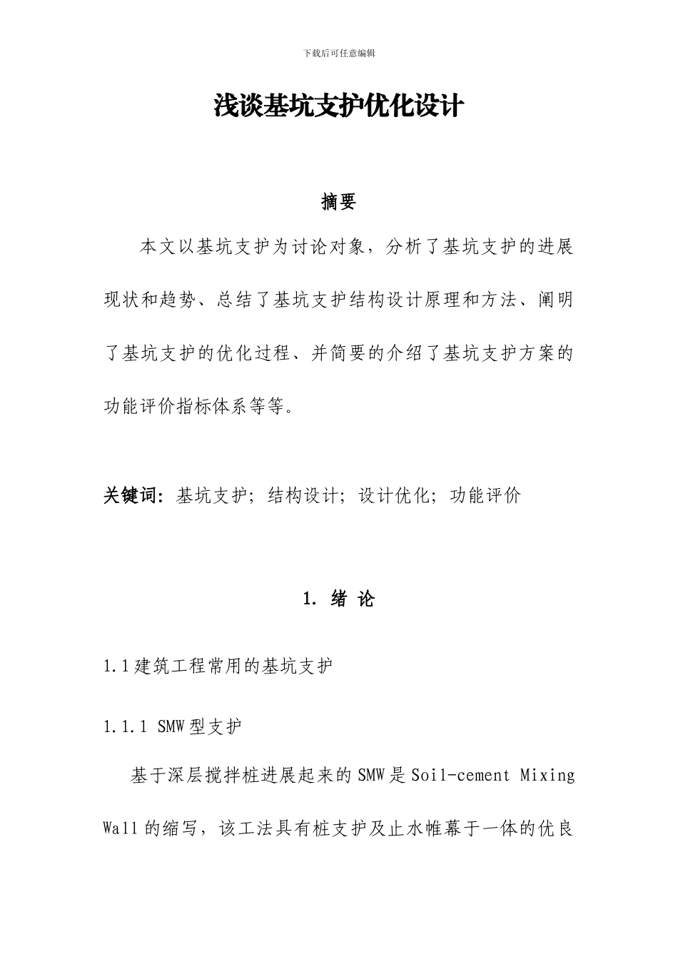 浅谈基坑支护优化设计_第1页