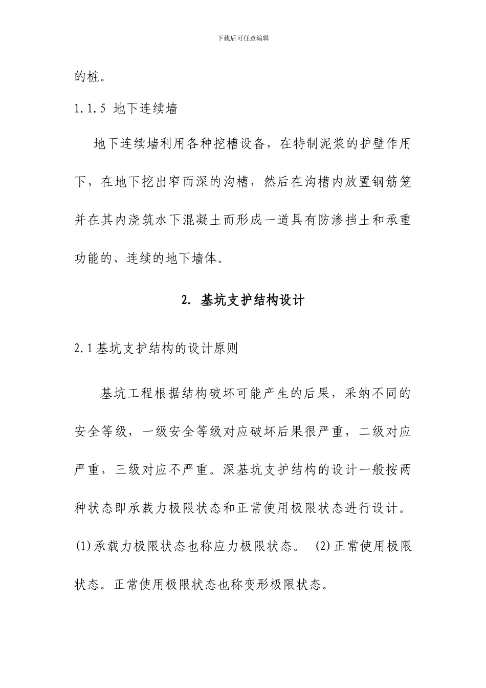 浅谈基坑支护优化设计_第3页