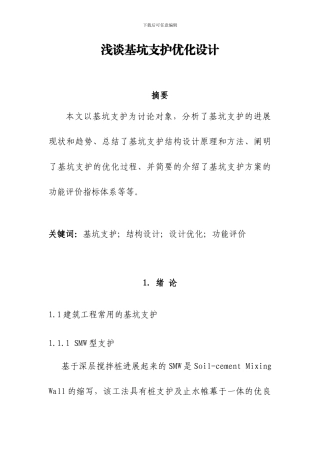 浅谈基坑支护优化设计