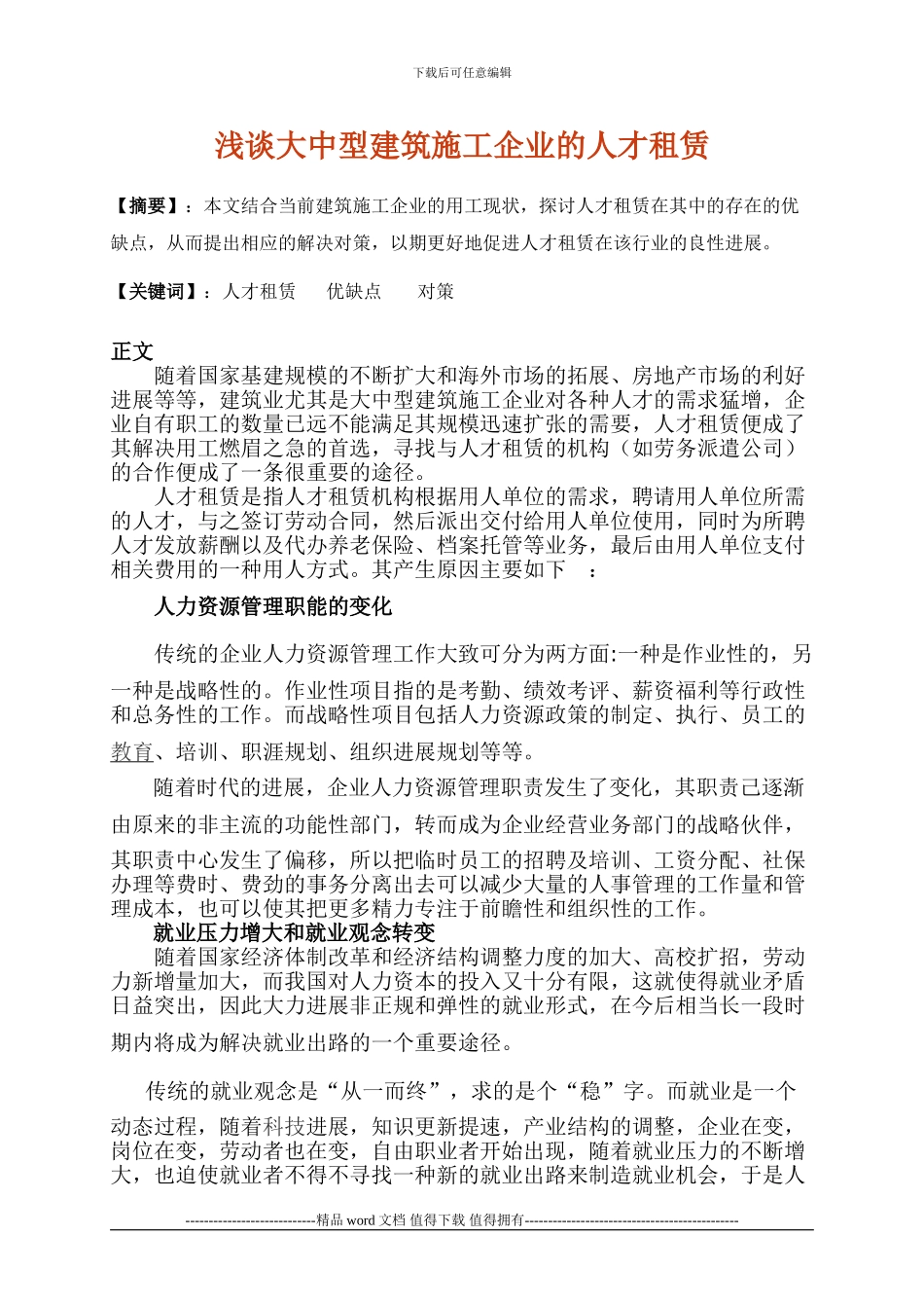 浅谈大中型建筑施工企业的人才租赁_第1页