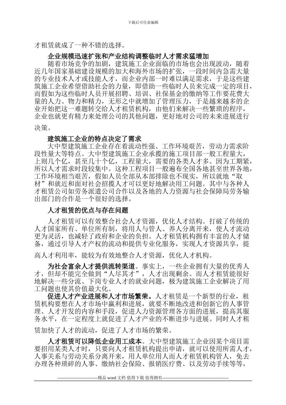 浅谈大中型建筑施工企业的人才租赁_第2页