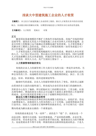 浅谈大中型建筑施工企业的人才租赁