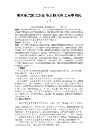 浅谈基坑施工封闭降水技术在工程中的应用