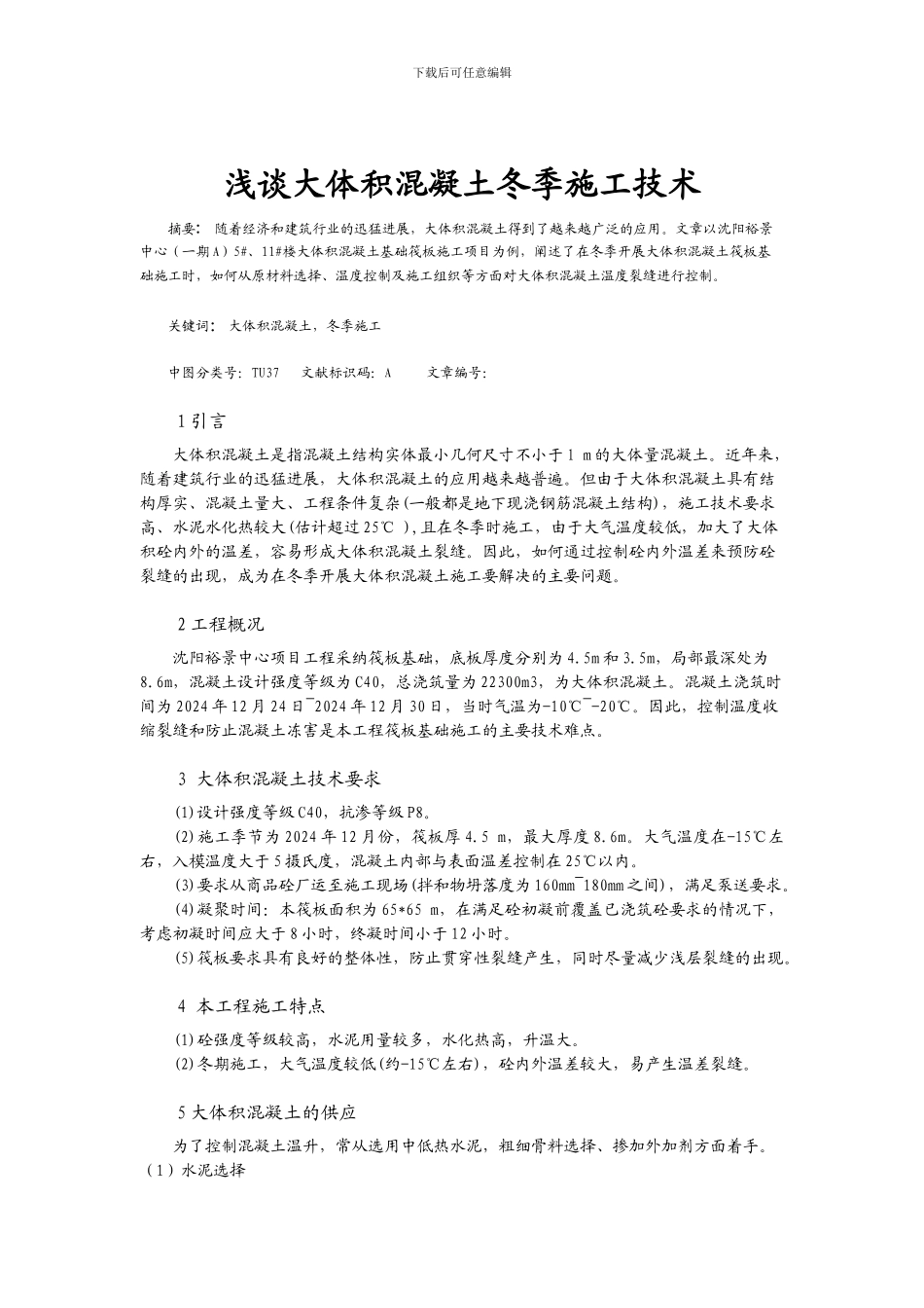 浅谈大体积混凝土冬季施工技术_第1页