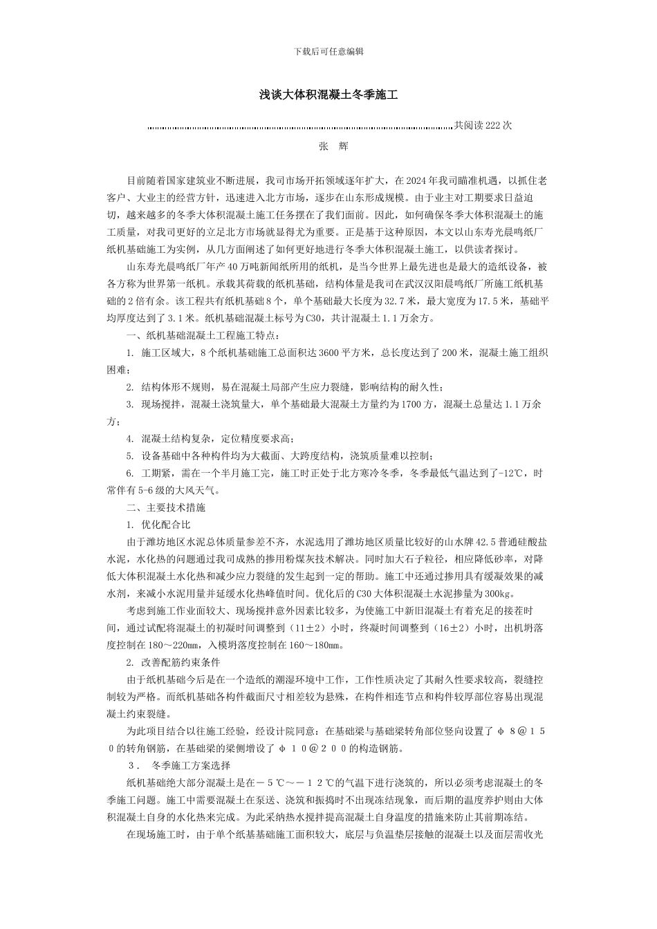 浅谈大体积混凝土冬季施工_第1页