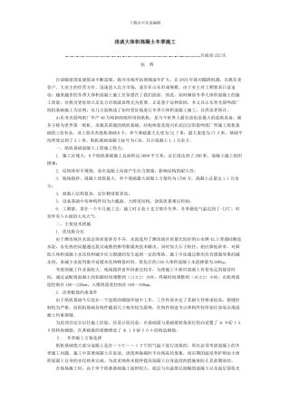 浅谈大体积混凝土冬季施工