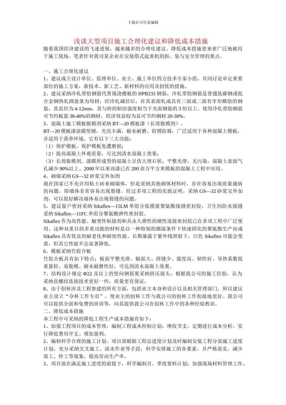 浅谈大型项目施工合理化建议和降低成本措施_第1页