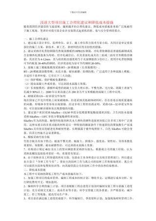 浅谈大型项目施工合理化建议和降低成本措施