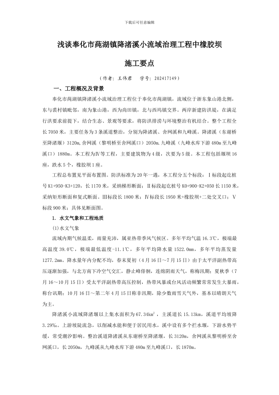 浅谈奉化市莼湖镇降渚溪小流域治理工程中橡胶坝施工管理_第1页