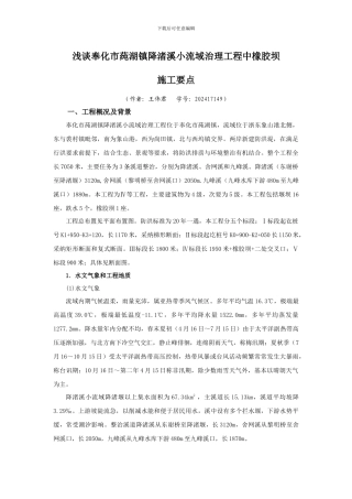 浅谈奉化市莼湖镇降渚溪小流域治理工程中橡胶坝施工管理