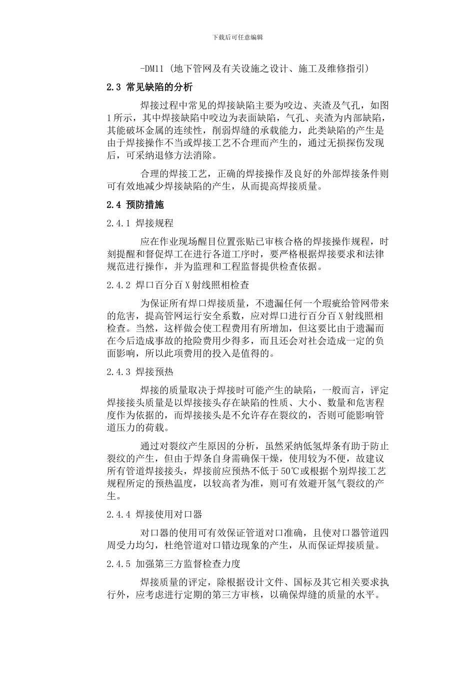 浅谈天然气施工中焊接质量的控制_第2页