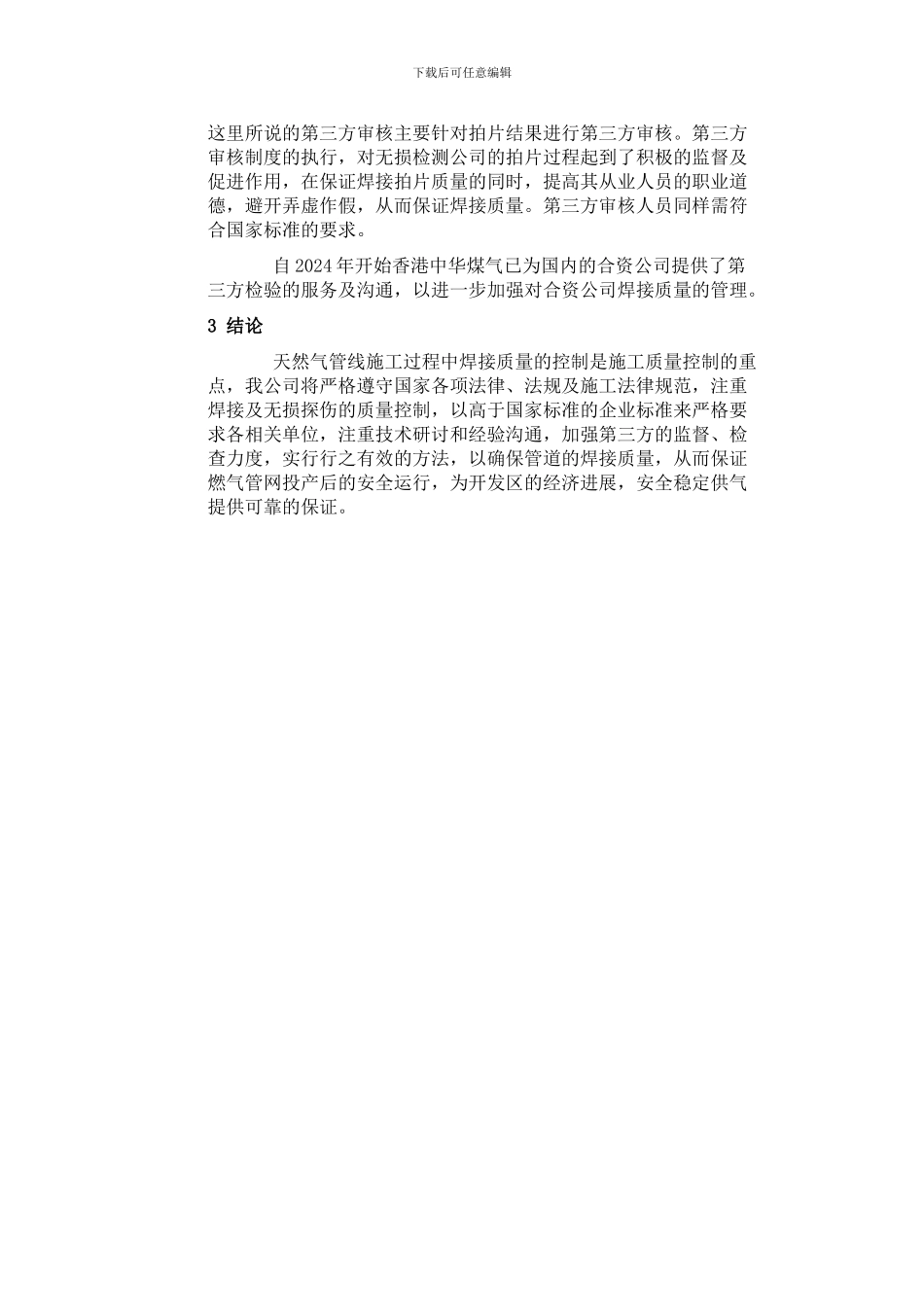 浅谈天然气施工中焊接质量的控制_第3页