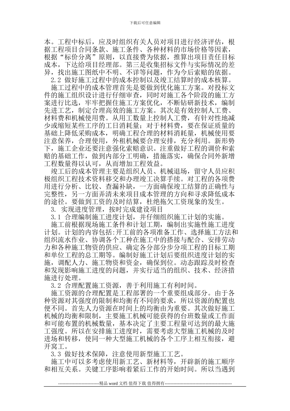 浅谈如何优化工程的施工管理_第2页